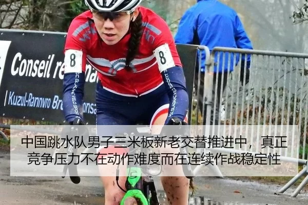 中国跳水队男子三米板新老交替推进中，真正竞争压力不在动作难度而在连续作战稳定性